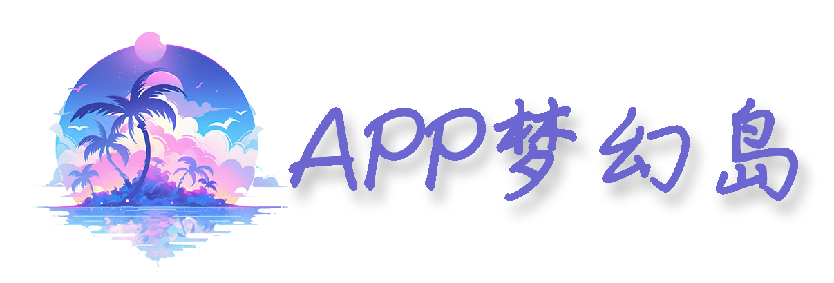 APP梦幻岛